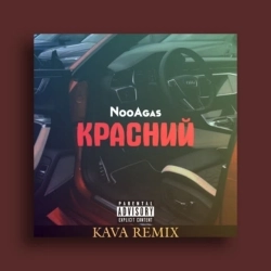 NooAgas & Kava - КРАСНИЙ - Remix