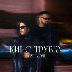 ОЧІ В ОЧІ - Кине трубку
