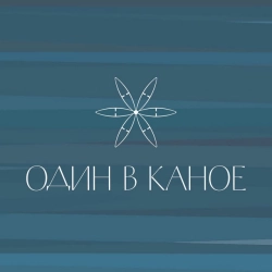 Один в каное - Човен