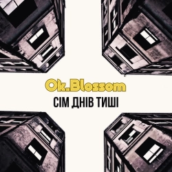 OKBLOSSOM - Сім днів тиші