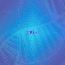 Океан Ельзи - Двоє