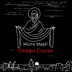 Океан Ельзи - Місто Марії
