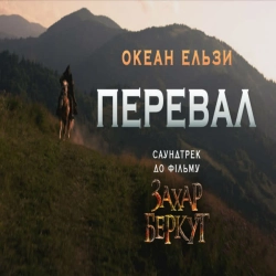 Океан Ельзи - Перевал - З фільму 'Захар Беркут'