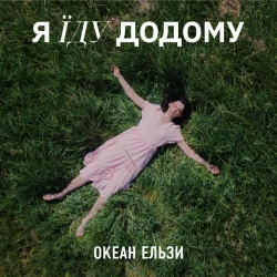 Океан Ельзи - Я їду додому - 2023 Version