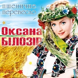 Оксана Білозір - Пшеничне перевесло
