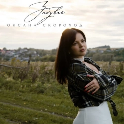 Оксана Скороход - Забувай