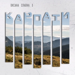 Оксана Славна - Карпати