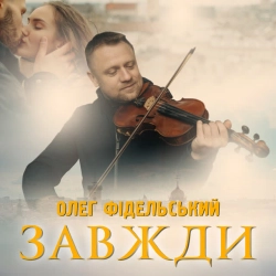 Олег Фідельський - ЗАВЖДИ
