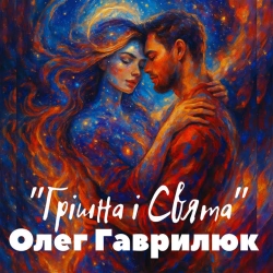 Олег Гаврилюк - Грішна і Свята