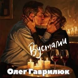 Олег Гаврилюк - Вустами