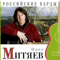 Олег Митяев - Как здорово