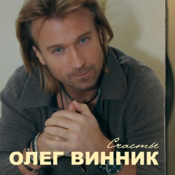 Олег Винник & Павел Соколов - Возьми меня в свой плен