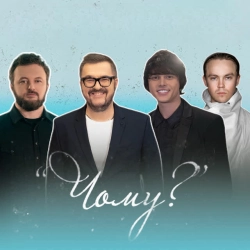 Олександр Пономарьов & Артем Пивоваров & ALEKSEEV & Дзідзьо - Чому