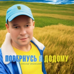 Олександр Закшевський - Моя