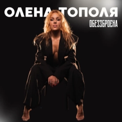 Олена Тополя - Обеззброєна
