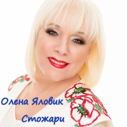 Олена Яловик - Стожари