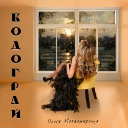 Ольга Монастирська - Водограй