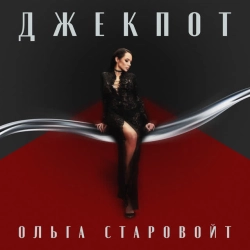 Ольга Старовойт - ДЖЕКПОТ