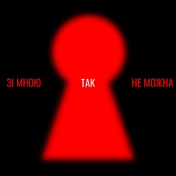 Ольга Цибульська
- Зі мною так не можна