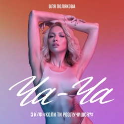 Оля Полякова - Ча-Ча - З к-ф «Коли ти розлучишся »