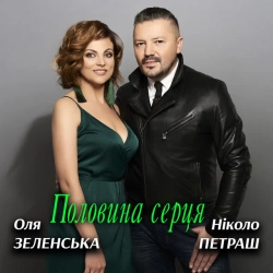 Оля Зеленська & Ніколо Петраш - Половина серця