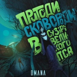 Omana - Новий світ