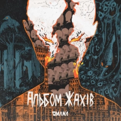 Omana - Подих змія