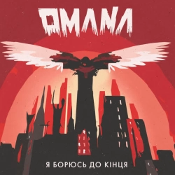 Omana - Я борюсь до кінця
