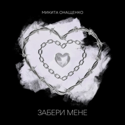 Онащенко Микита - Забери мене