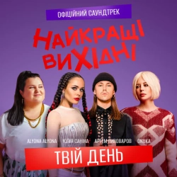 ONUKA & alyona alyona & Артем Пивоваров & Юлія Саніна - Твій день - З к-ф «Найкращі вихідні»