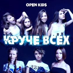 Open Kids - На Десерт