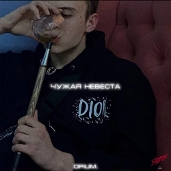 opium. - Чужая невеста