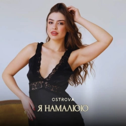 OSTROVA & Dmitry Rotkin - Я намалюю