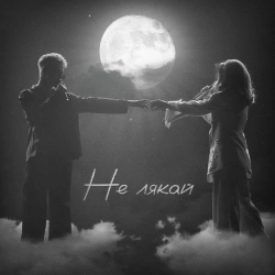 OSTY & Клавдія Петрівна - Не лякай