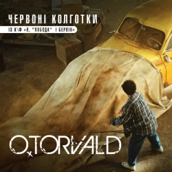 OTorvald - Червоні колготки - із к-ф 'Я, 'Побєда' і Берлін'