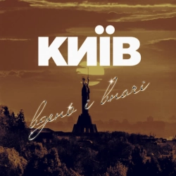 OTorvald - Київ вдень і вночі