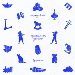 Oxxxymiron & Брутто - Прекрасное Далёко