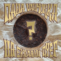 Паша Vahmurka - На екадаші пуер