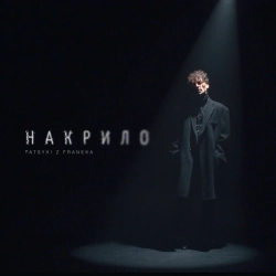 Patsyki Z Franeka - Накрило