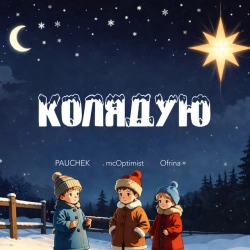 Pauchek & mcOptimist & Ofrina - Колядую