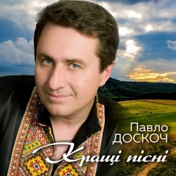 Павло Доскоч - Падала зірка (Нова версія)