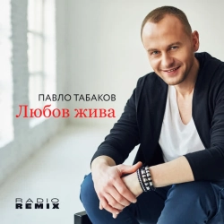 Павло Табаков - Любов жива - Radio Remix