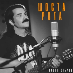 Павло Зібров - Шоста рота - З д-ф 'Шоста рота'