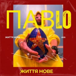 ПАВLO - Життя нове