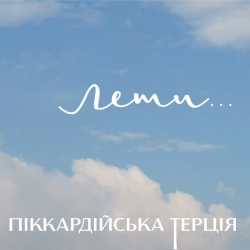 Піккардійська терція - Сади