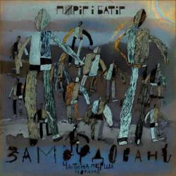 Пиріг і Батіг - І гріховна і свята (Григорій Чупринка)