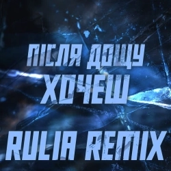 Після Дощу & Rulia - Хочеш - Rulia remix