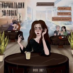 Після Дощу - Нормальний чоловік