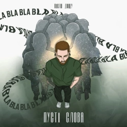 Після Дощу - Пустi cлова