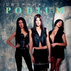 Подиум - Танцуй пока молодая